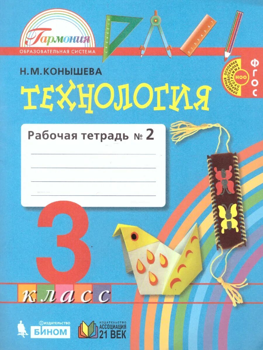 Рабочая тетрадь с 8 3 класс. Технология 3 класс рабочая тетрадь Конышева 2 часть. Технология Гармония н м Конышева. Технология Конышева 21 век Гармония 3 класс 1 часть. Рабочая тетрадь по технологии УМК Гармония технология.