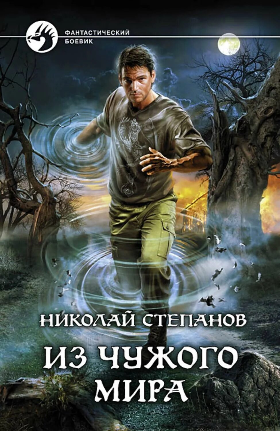 Попавший в другой мир книга