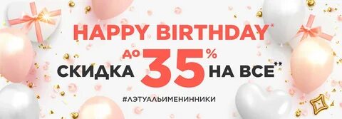 Летуаль скидка в день рождения