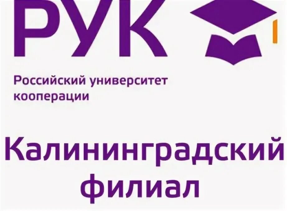 Российский университет кооперации. Филиал рук в калининграде. Рук калининград колледж. Эмблема российского университета кооперации. Рук кф калининград.