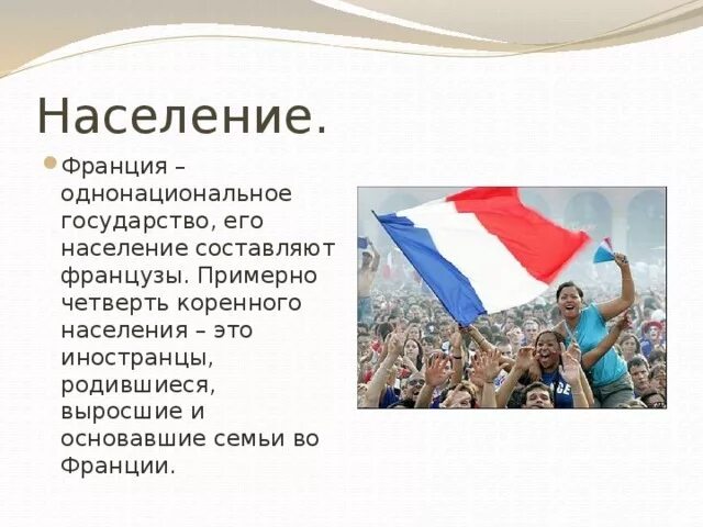 Сколько живет во франции. Население Франции презентация. Население и культура Франции. Население страны Франции. Особенности Франции.