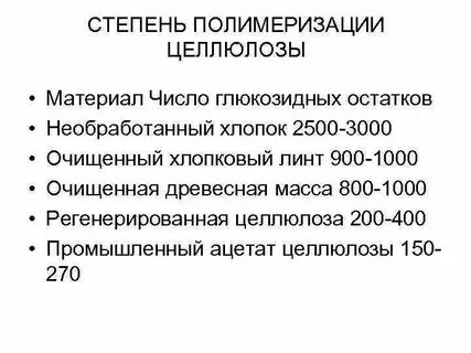 Степень полимеризации крахмала и целлюлозы