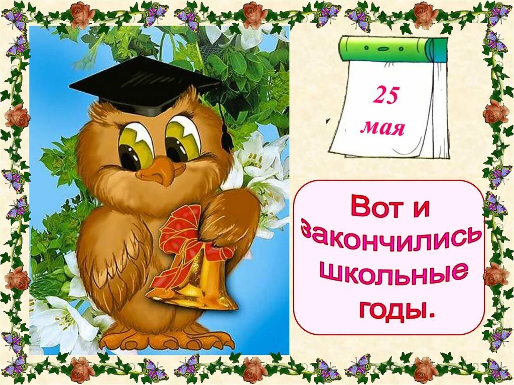 Последний звонок презентация. Презентация на последний звонок в школе. Вот и закончилась начальная школа. Классный час на тему последний звонок. Закончили школу слова