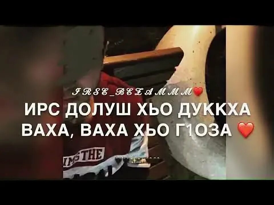 Хьо вахари 2. Дал декъал войл хьо са хьоме к1ант. Дал декъал войл хьо. Декъал войл хьо папа. Хьо худяш ю.