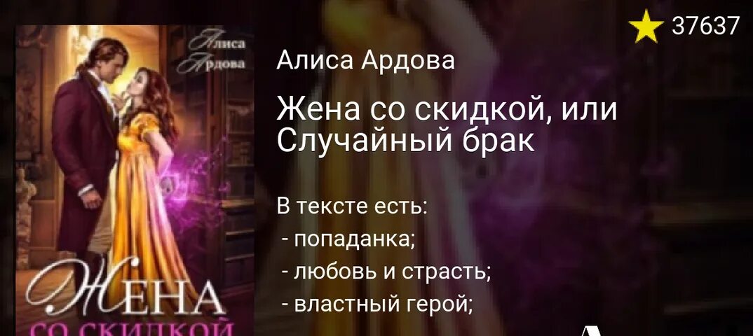 Брак читать. Жена со скидкой или случайный брак. жена со скидкой или случайный брак алиса ардова. жена со скидкой. литнет жена со скидкой.