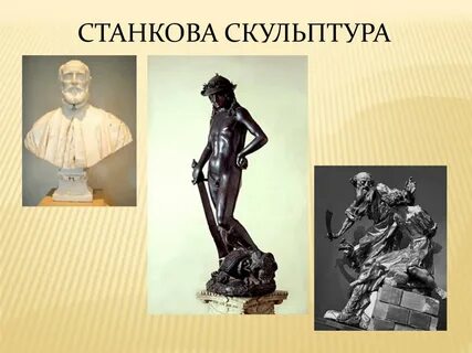 Основной жанр станковой скульптуры