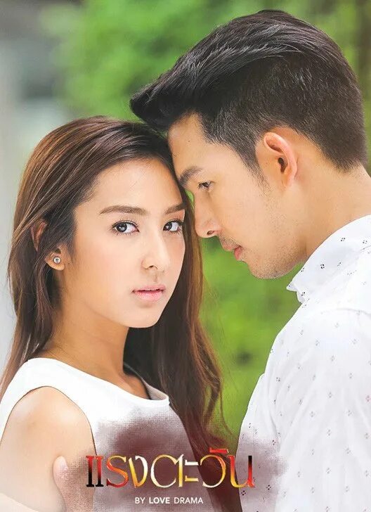 Мелисса лакорн. Марк прин супарат и яя урассая. Тайские дорамы и лакорны с озвучкой. Яя урассая и марк прин. Невеста механик дорама таиланд.