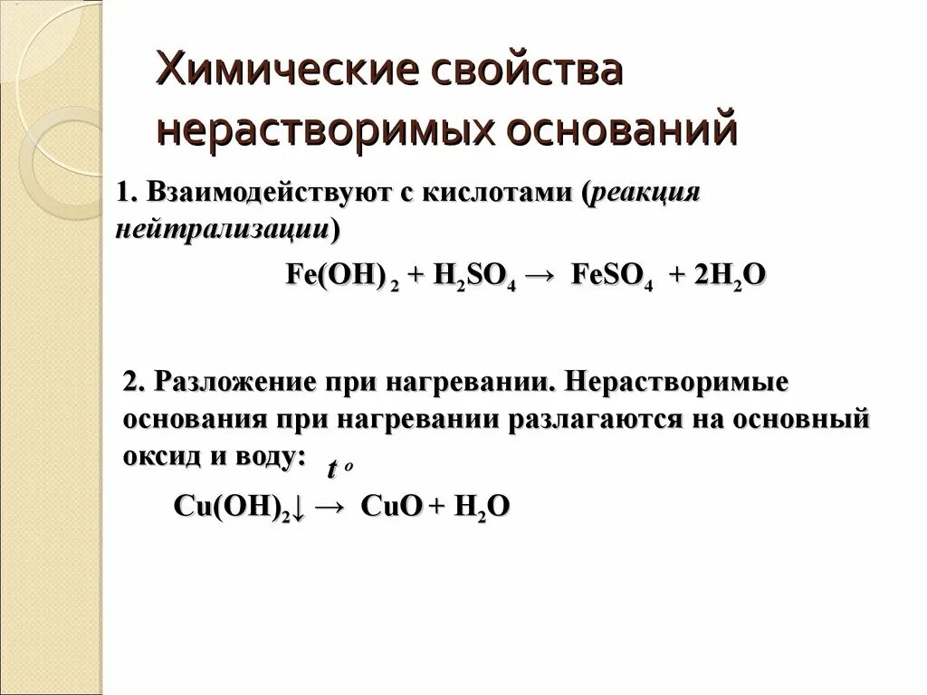 Какими свойствами обладает химическая реакция. Свойства нерастворимых оснований. Химические свойства нерастворимых оснований. Свойства нерастворимых оснований химия. Химия взаимодействие оснований с основаниями.