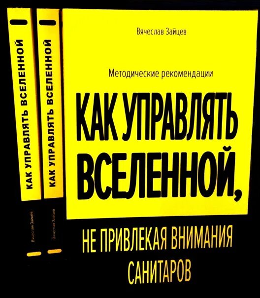 Не привлекая внимания санитаров. Как управлять миром не привлекая внимания санитаров. Как управлять Вселенной не привлекая санитаров. Управлять Вселенной не привлекая внимания санитаров. Как управлять Вселенной.