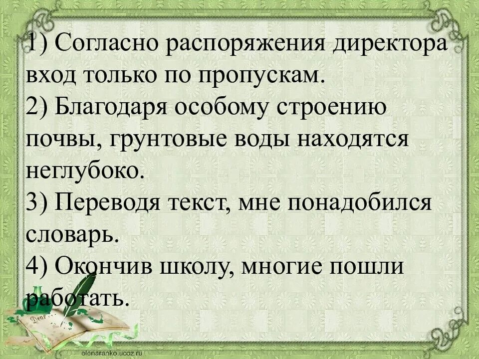 Согласно распоряжению директора. Согласно распоряжению. Согласно распоряжения директора вход только по пропускам. Согласно распоряжению или распоряжения. Распорядиться согласно