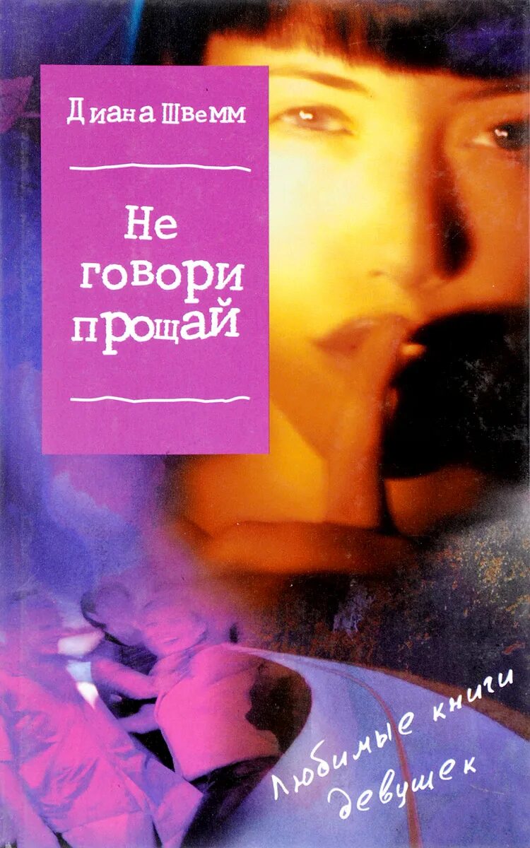 Не говори Прощай книга. Не думай говорить прощай