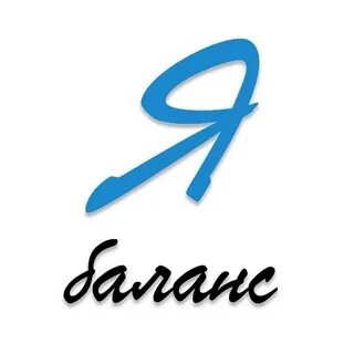 Баланс буквами