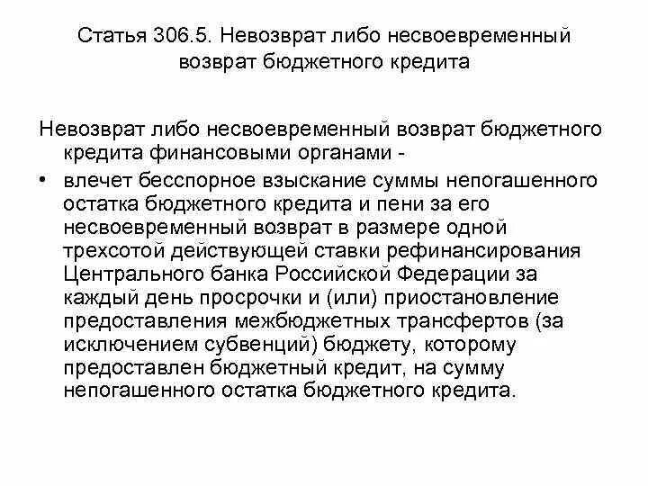 Возврат бюджетного кредита