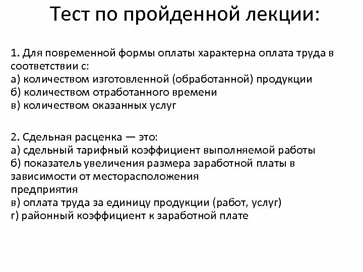 Для повременной формы оплаты характерна оплата труда. Повременной оплаты труда характерны оплата труда. для сдельной оплаты труда характерна. для повременной оплаты труда характерна оплата труда в соответствии. для повременной оплате характерна оплата труда в соответствии с.