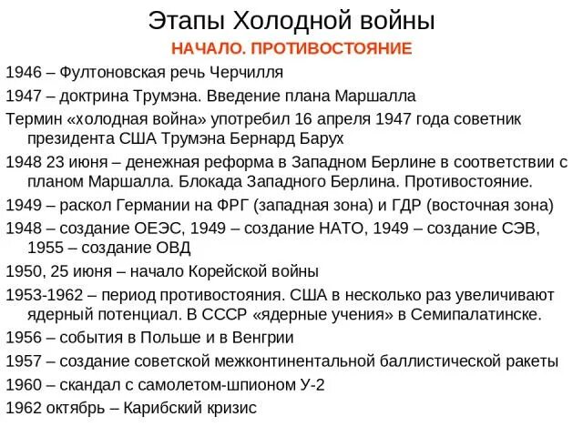 Этапы холодной войны основные события. Этапы холодной войны таблица 1946-1953. Основные события холодной войны 1946-1953 таблица. Основные этапы холодной войны. Основные события холодной войны.