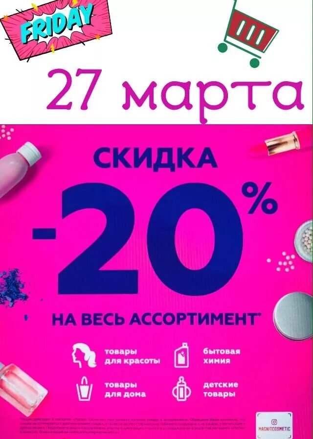 Будет скидка ру. Скидка 20 в магнит Косметик. Магниткомпестик скидки. Магнит Косметик скидки. -20% Скидка магнит-Косметик скидка.