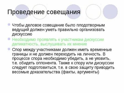 Предлагаю провести совещание