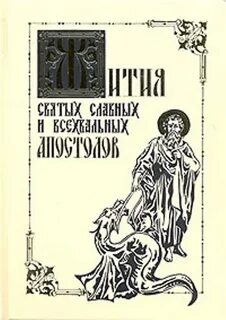 Житие святых апостолов