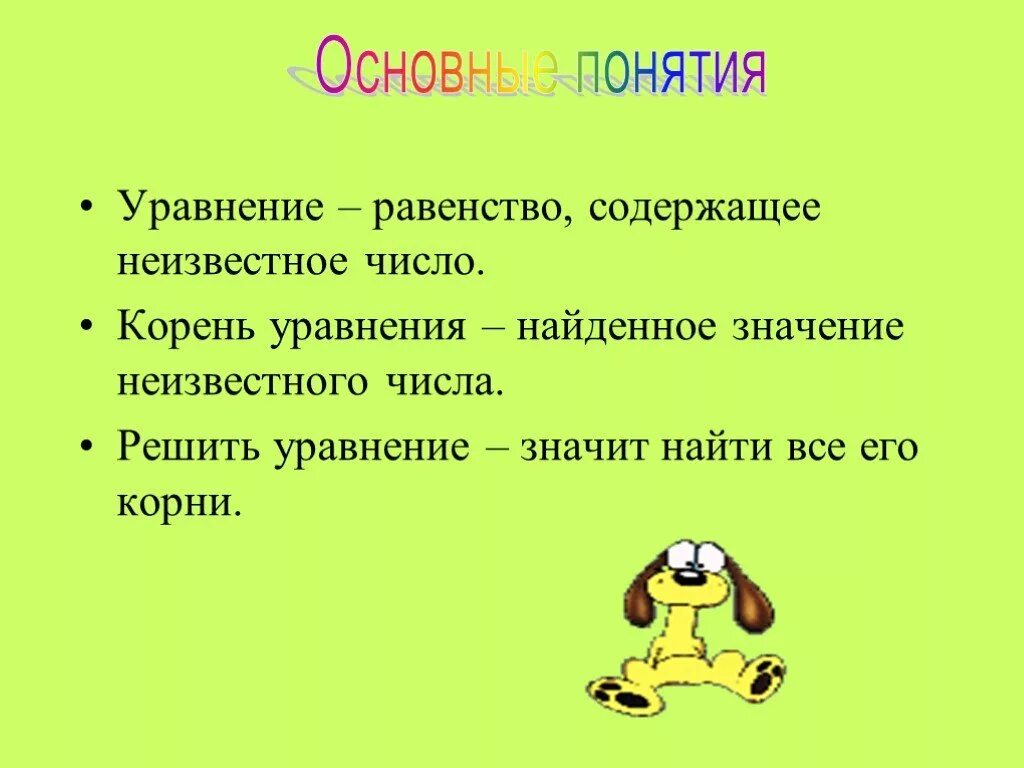 Неизвестно как правильно. Основные понятия уравнений. Что такое уравнение в математике. Уравнение определение. Понятие корня уравнения.