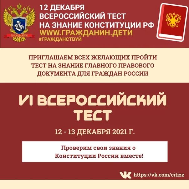 Тест конституции конкурс. Всероссийское тестирование на знание конституции рф. всероссийский тест на знание конституции рф. тест на знание конституции рф. vi всероссийский тест на знание конституции рф.
