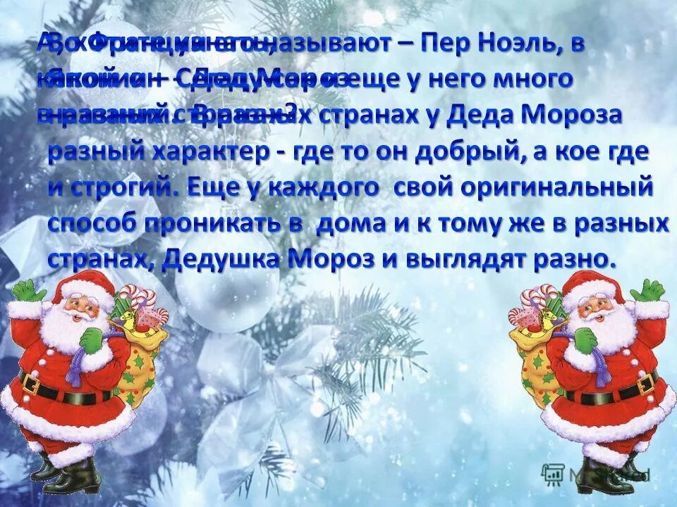 Как называют деда мороза в разных странах. Помощники деда мороза в других странах. Деды морозы разных стран мира. Как на разных языках называется дед мороз. Дед мороз в италии как называется.