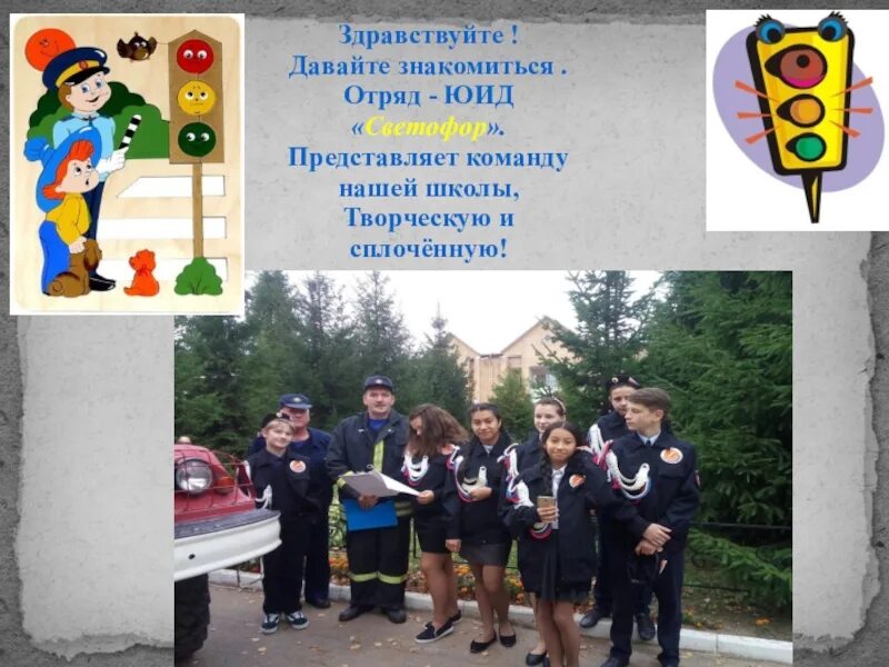 Отряд юид светофор. Юид презентация. юид отряд светофор презентация. презентация юид в школе.