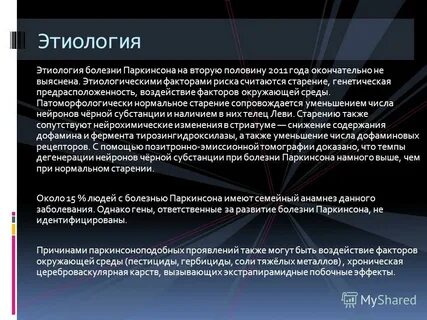 Этиология болезни паркинсона