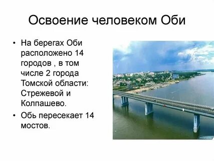 Город расположенный на берегу реки оби