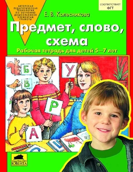 Иллюстрация 23 из 23 для Предмет, слово, схема. Рабочая тетрадь для детей 5-7 ле