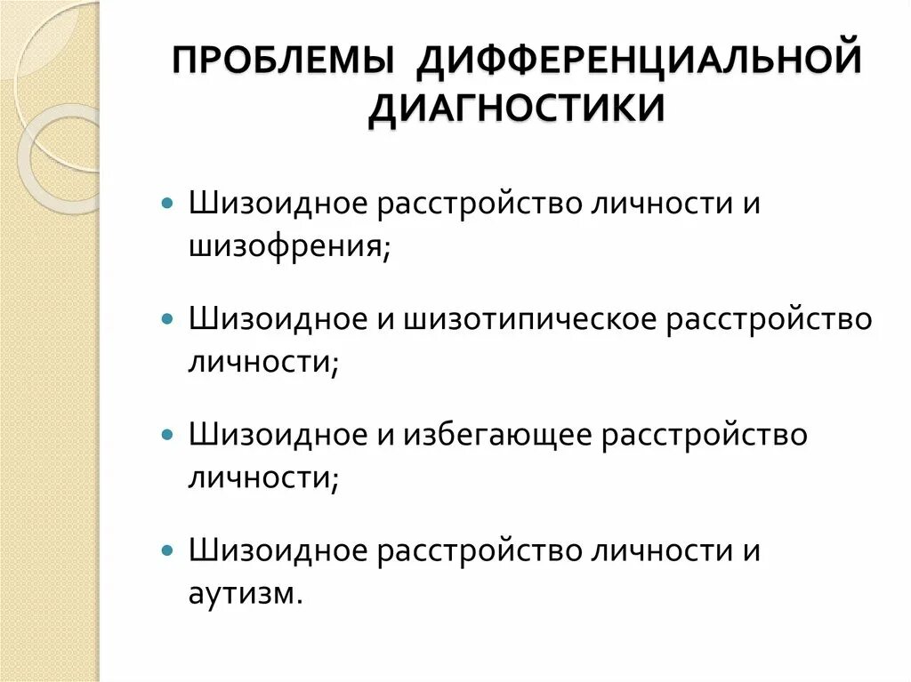 Люди с шизоидным расстройством личности. Шизоидное расстройство личности. Признаки шизоидного расстройства личности. Шизоидное расстройство личности дифференциальная диагностика. Трудности дифференциальной диагностики.