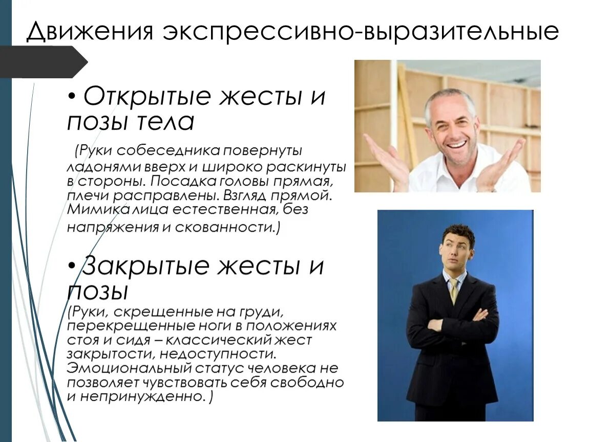 Выразительность движений