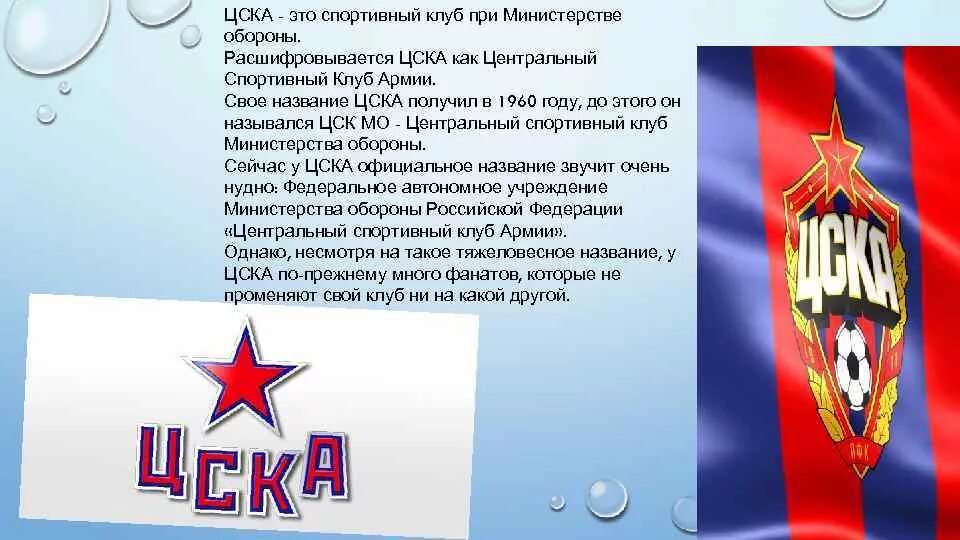 Как расшифровывается ЦСКА. ЦСКА расшифровка. Спортивный клуб ЦСКА. ЦСКА аббревиатура.