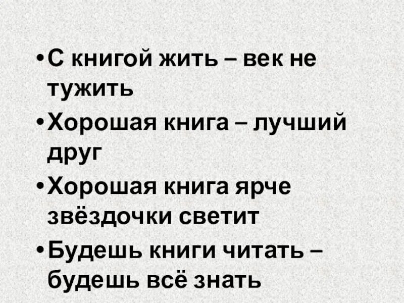 Пословица жить не тужить. С книгой жить век не тужить. С книгой дружить век не тужить. Жить век не тужить пословица. Книга лучший друг.