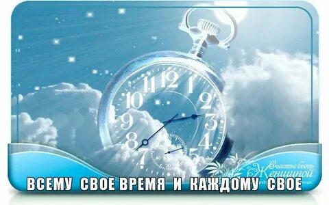 Всякому свое время 5