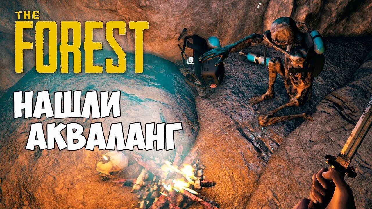 Где найти акваланг в форест. Форест пещера с аквалангом. пещера с аквалангом the forest. акваланг зе форест. пещера с аквалангом в зе форест.