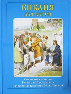 История ветхого завета и нового