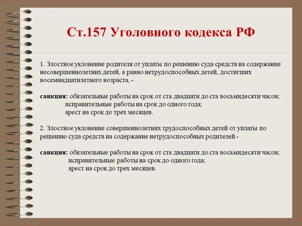 Злостное уклонение родителя от уплаты средств. Ст. 157 уголовного кодекса Российской Федерации. Статья 157 УК. Статья 157 УК РФ. Ст 157 ч 1.