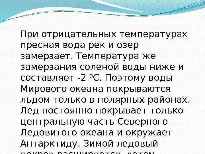 Температура замерзания пресной воды. При какой температуре замерзает вода. При какой температуре замерзает соленая вода мирового океана?. Температура замерзания воды в реке. Градус замерзания воды