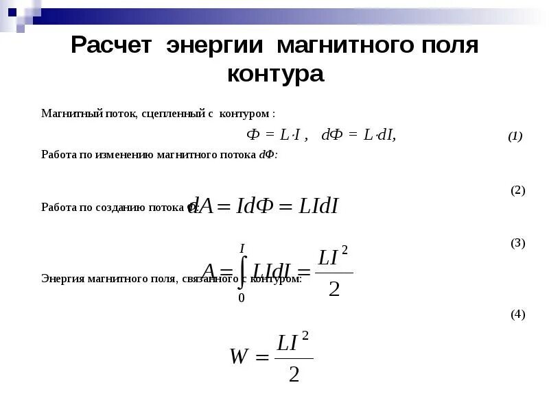 Каким выражением определяется связь энергии магнитного. Энергия магнитного поля формула. Энергия магнитного поля замкнутого контура формула. Формула нахождения энергии магнитного поля. Рассчитать энергию магнитного поля.