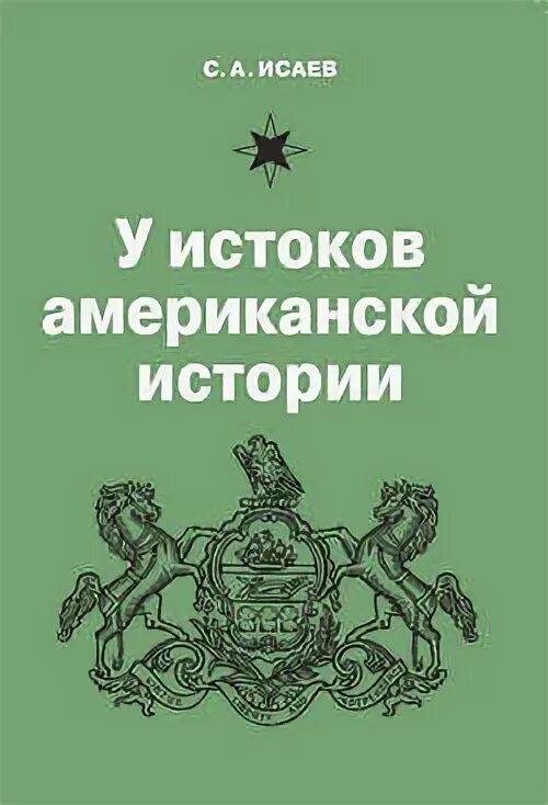 Истоки америки. Слёзкин. Истоки американской истории кратко. Мифы, легенды, сказки о музыке. Ю.