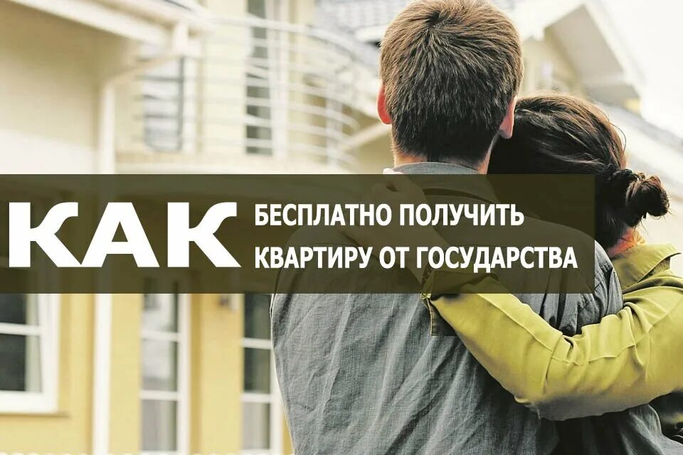 Помог получить квартиру. Жилье от государства. получить квартиру от государства. получение квартиры. как получить бесплатную квартиру от государства.
