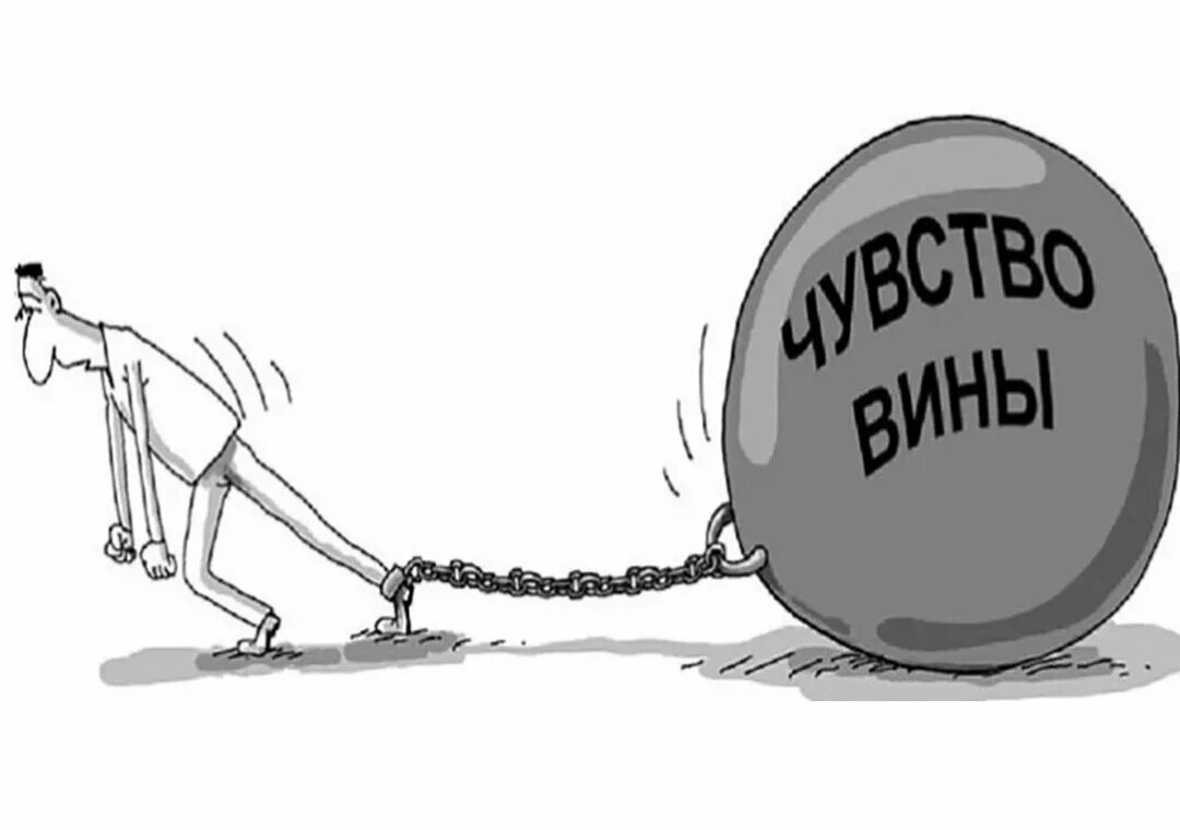 Чувство вины дзен. Чувство вины фото. Чувство вины карикатура. Чувство вины дзен. Чувство вины карикатура.