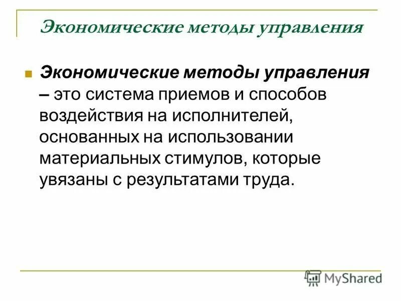 инструменты экономических методов управления