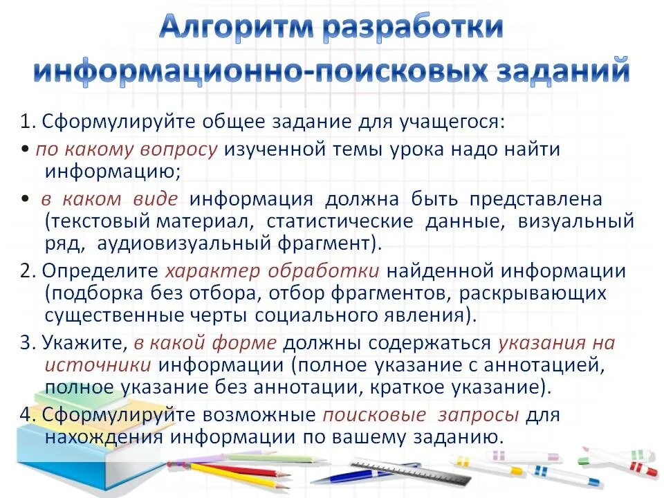 Сформулируйте основные. Задачи информационного поиска. Алгоритм разработки урока. Формулировка задачи алгоритм. Попробуйте сформулировать алгоритмы обработки информации.