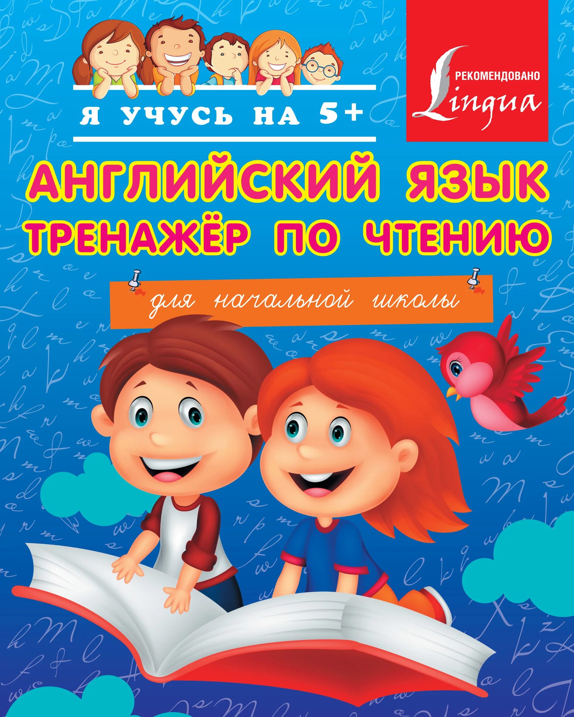 Английский язык тренажер по чтению для начальной школы Матвеев. Книга тренажер по чтению английский язык. Тренажер по чтениюанглийския язык. Тренажер по чтению школа