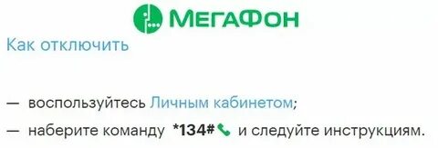 Мобильный платеж мегафон 35 рублей как отключить
