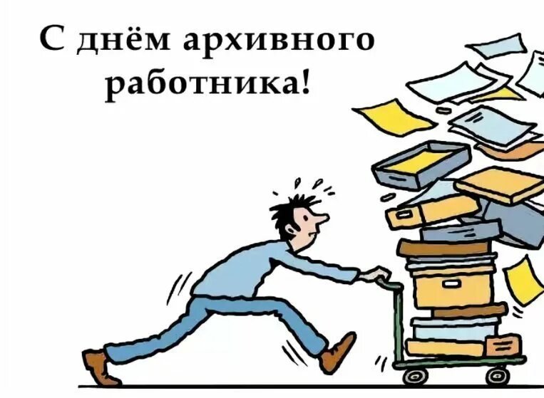 С днем архивов открытка с поздравлениями. День работников архива поздравления. С днем архивного работника. С днем архивного работника открытки. День архивариуса.