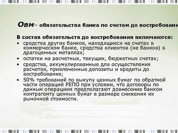 Счет обязательств в банке. Обязательства до востребования банка в балансе. Обязательства банка это. Обязательства до востребования это. Банковское обязательство.