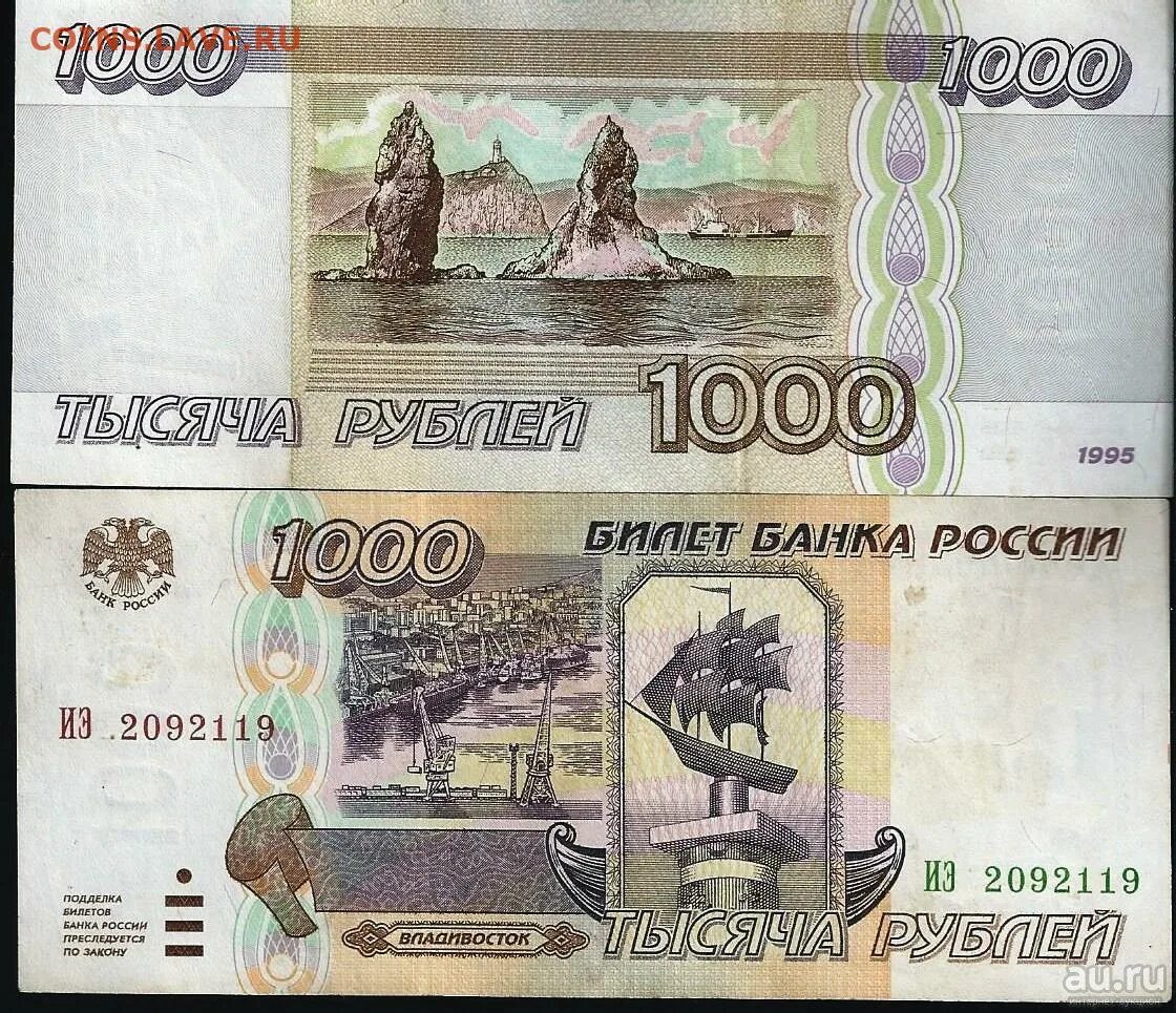 1000 рублей год. Тысяча рублей 1995 года. 1000 Рублей 1995 года бумажные. 1000 Купюра 1995 года. Деньги 1000 рублей 1995 года.