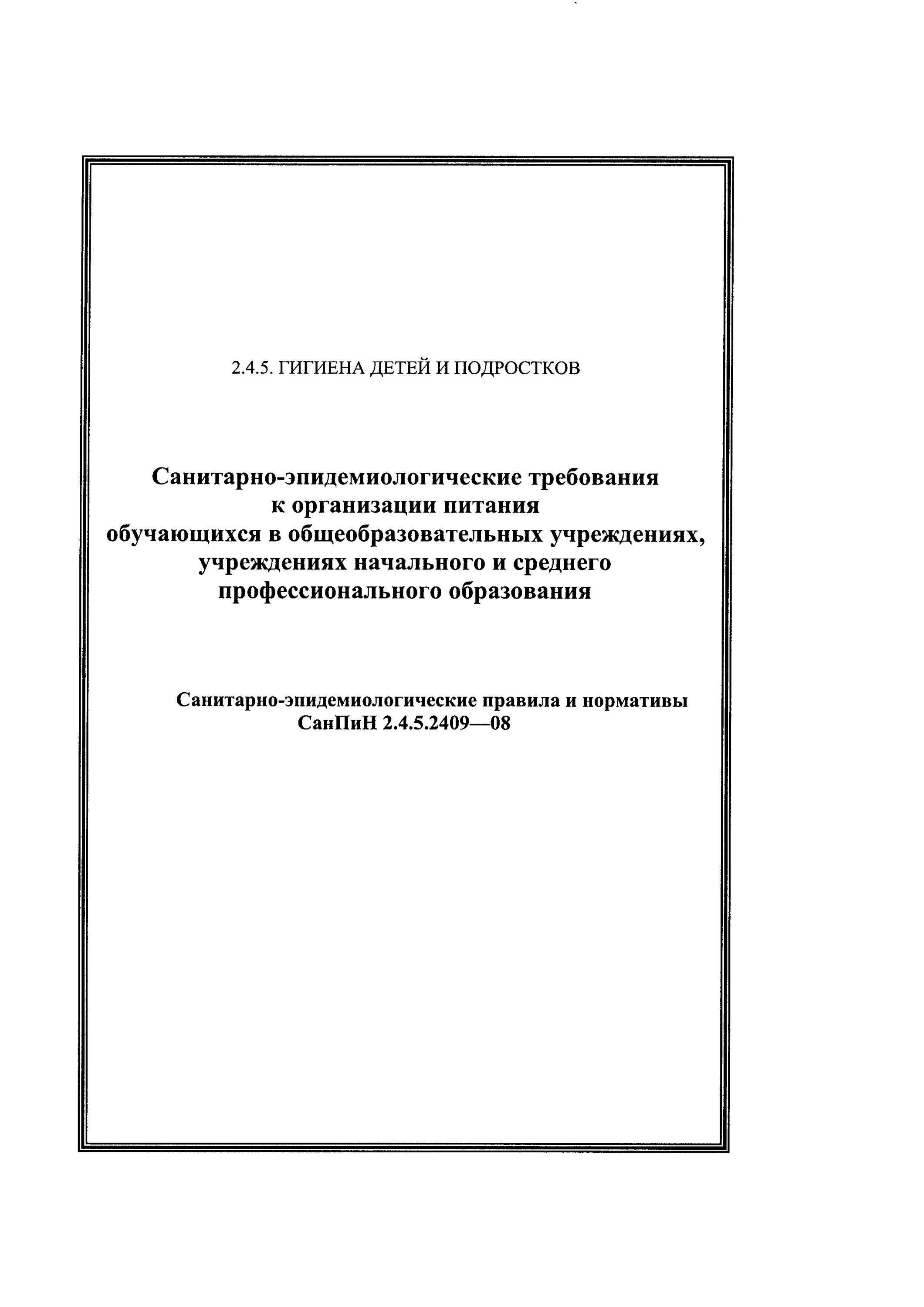 Санпин 2.4 5.2409 08 санитарно. САНПИН 2.4.5.2409-08. САНПИН 2.4.5.2409-08 книга. САНПИН 2.4.5.2409-08 по питанию в школе действующий. . САНПИН 2.4.5.2409 2 4 5 2409 08.